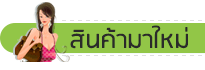 สินค้าใหม่ สินค้าชุดคลุมท้องอัปเดตล่าสุด