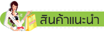 สินค้าแนะนำ ชุดคลุมท้องเกาหลี